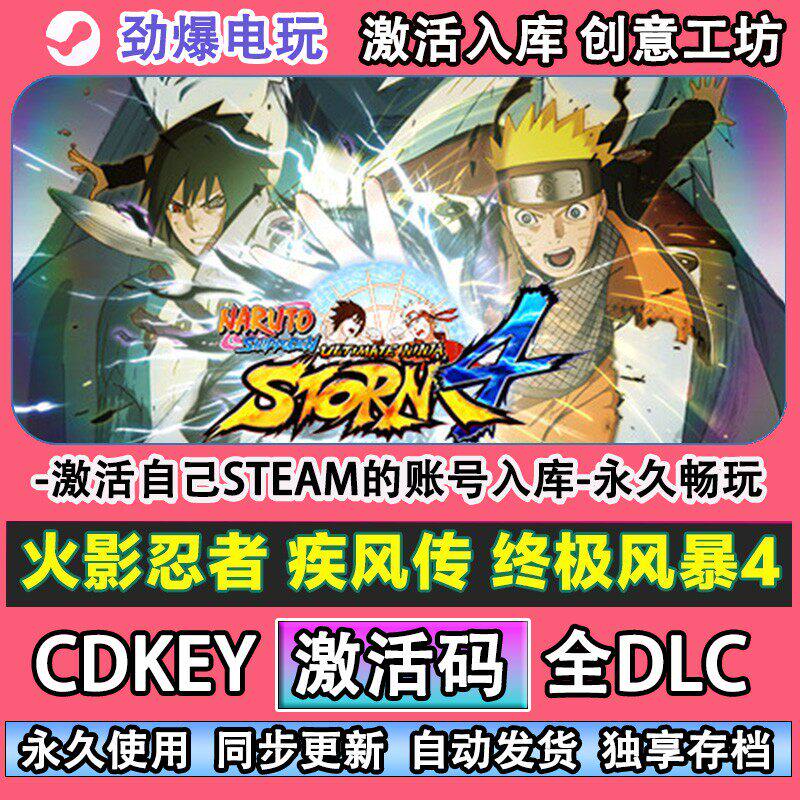 火影忍者 疾风传 终极风暴4steam游戏  激活码cdkey入