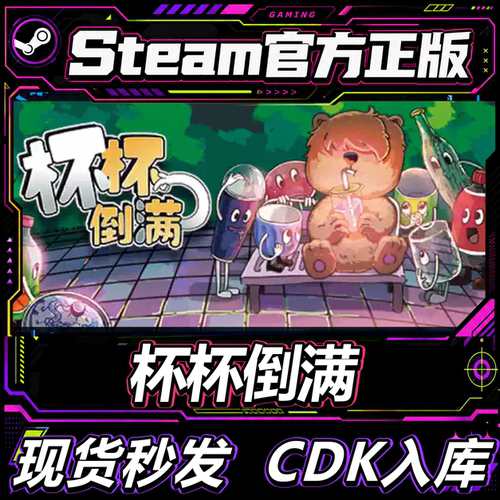 steam正版国区CDK杯杯倒满