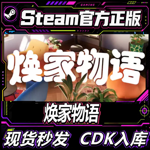 Steam正版CDK焕家物语激活码
