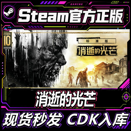 Steam正版CDK消逝的光芒激活码