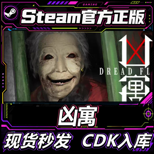 Steam正版CDK凶寓激活码入库