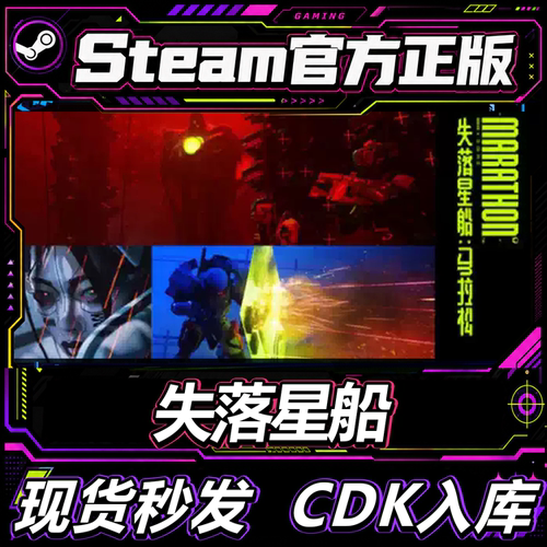 Steam正版国区CDK失落星船马拉松