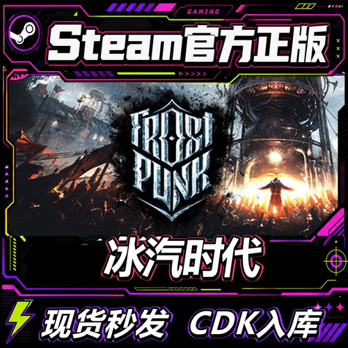 steam正版国区CDK冰汽时代激活码