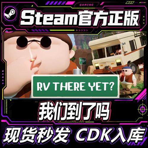 steam正版我们到了吗?账号