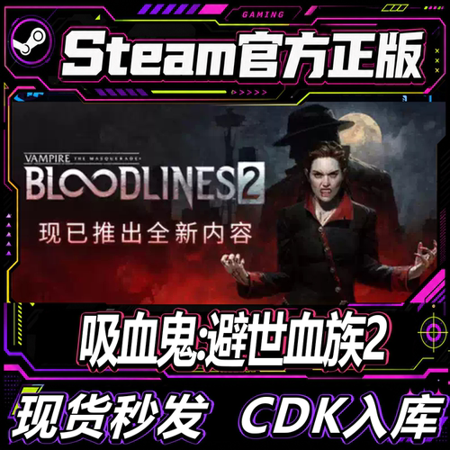 steam正版CDK吸血鬼避世血族2