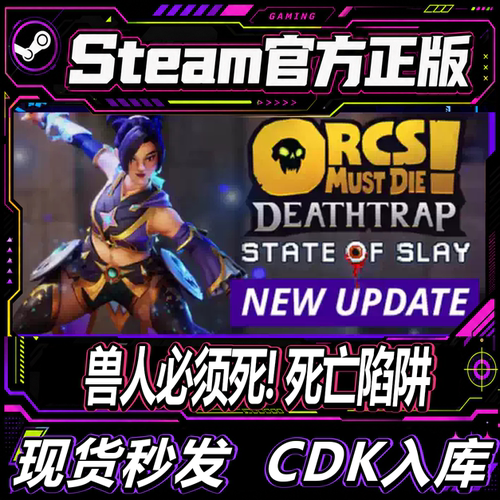 steam正版CDK兽人必须死激活码