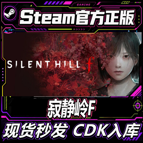 steam正版游戏寂静岭F激活码