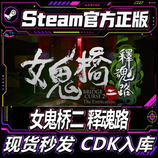 Steam正版CDK女鬼桥 开魂路 2 释魂路 The Bridge 激活码直接入库
