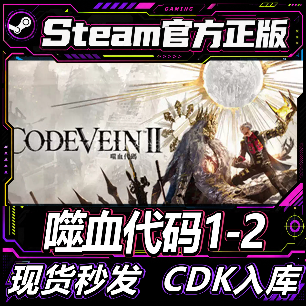 Steam正版CDK 噬血代码1-2 CODE VEIN 激活码直接入库 pc游戏 - 实物图