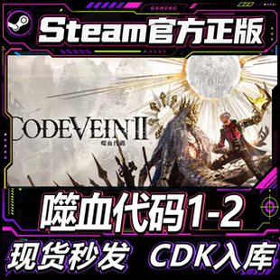 Steam正版CDK 噬血代码1-2 CODE VEIN 激活码直接入库 pc游戏