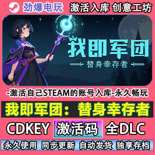 我即军团替身幸存者steam