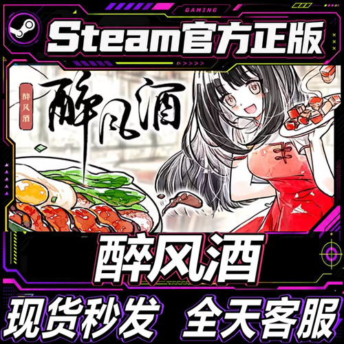 Steam正版国区CDK醉风酒激活码