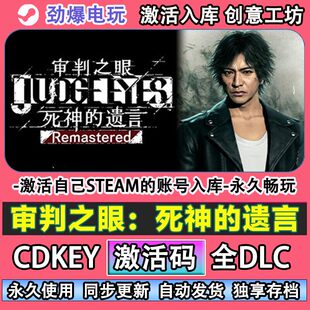 审判之眼死神的遗言steam游戏 激活码cdkey入库全DLC自己号线上玩