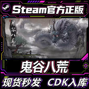 Steam正版国区CDK 鬼谷八荒 Tale of Immortal CDK激活码激活入库