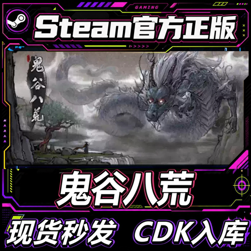 Steam正版国区CDK鬼谷八荒