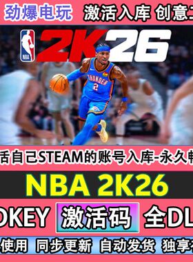 NBA 2K26 steam游戏 激活码cdkey入库全DLC自己号