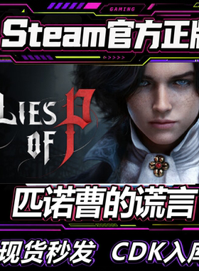 Steam正版CDK匹诺曹的谎言