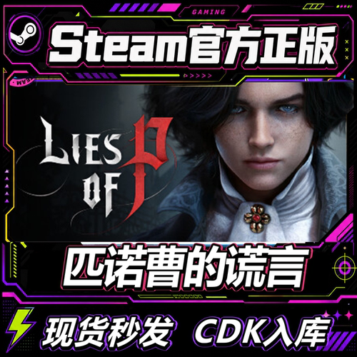 Steam正版CDK匹诺曹的谎言