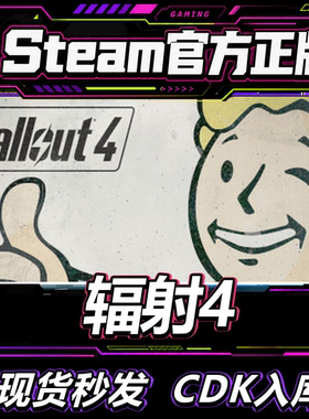 Steam正版CDK 游戏 辐射4 年度版 Fallout 4 国区激活码CDKey现货