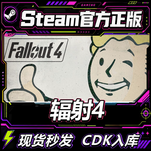 Steam正版CDK游戏辐射4年度版