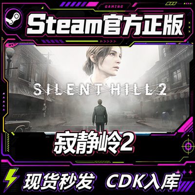 steam正版CDK寂静岭2激活码