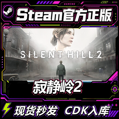 steam正版CDK寂静岭2激活码