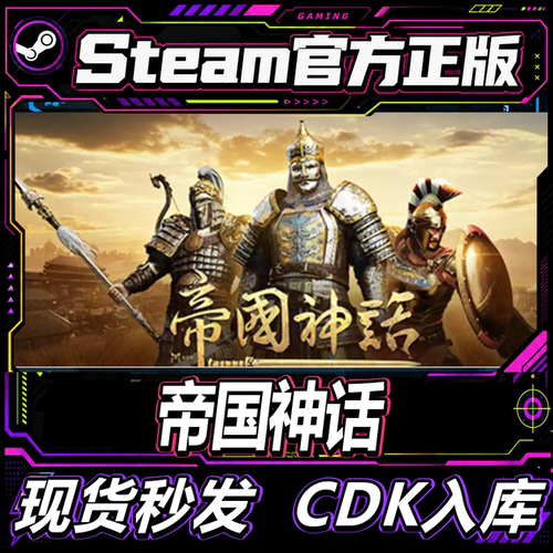 Steam正版CDK帝国神话激活码