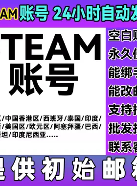 steam账户成品号小号新号空白号