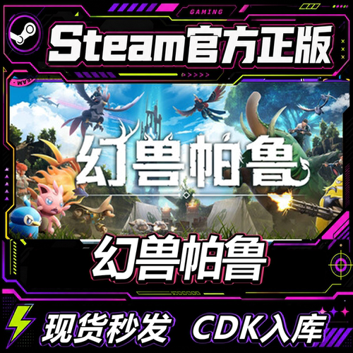 steam游戏CDK幻兽帕鲁激活码