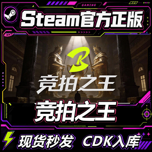 Steam正版CDK竞拍之王激活码