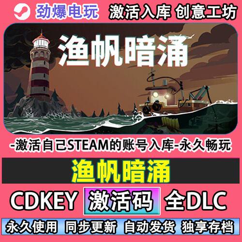 渔帆暗涌steam游戏激活