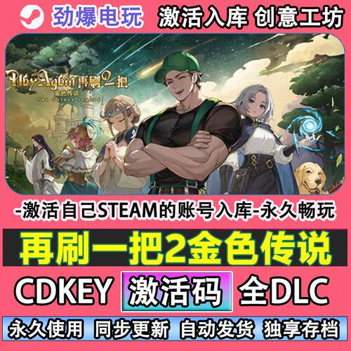 再刷一把2金色传说steam