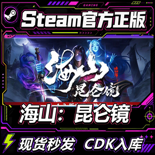 Steam正版CDK国区海山昆仑镜