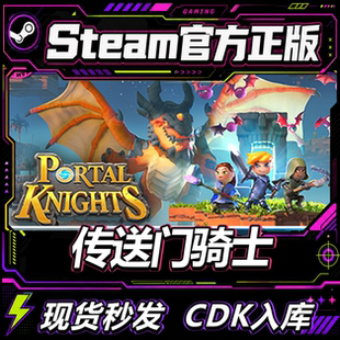 Steam正版国区 传送门骑士 CDKEY Portal Knights 激活码直接入库
