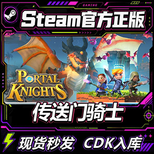 Steam正版CDK传送门骑士激活码