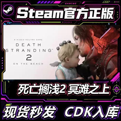 Steam正版CDK死亡搁浅2冥滩之上