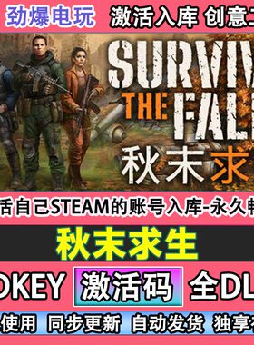 秋末求生steam游戏 激活码cdkey入库全DLC 自己号线上玩