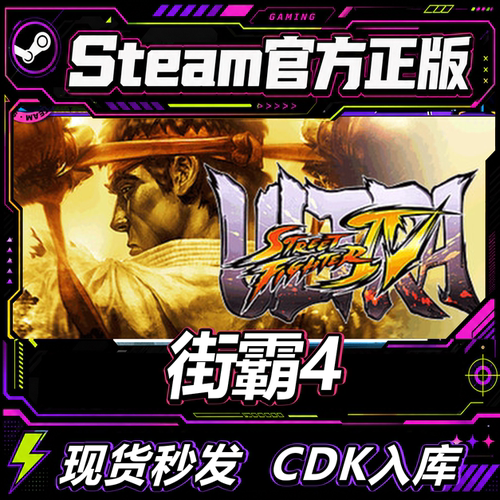 Steam正版CDK终极街霸4激活码
