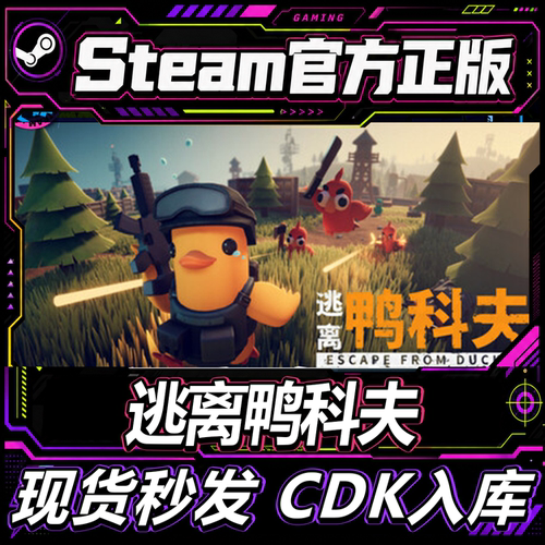 Steam正版CDK国区逃离鸭科夫
