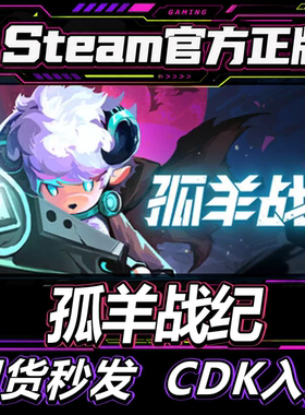 steam正版CDK孤羊战纪激活码