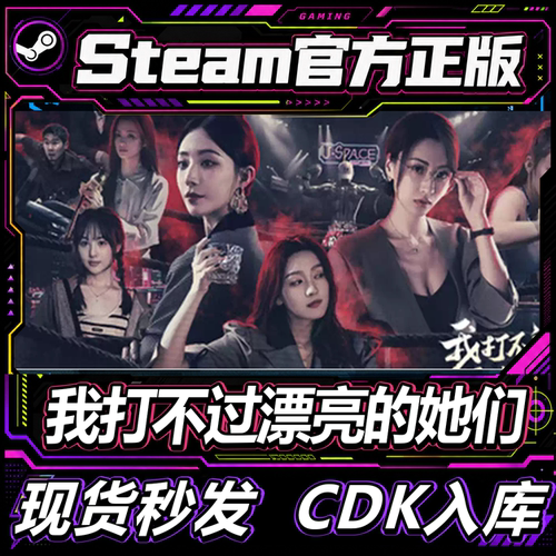 Steam正版我打不过漂亮的她们