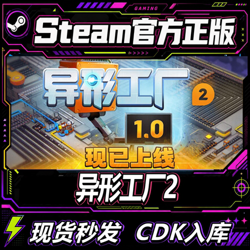 steam正版CDK异形工厂激活码