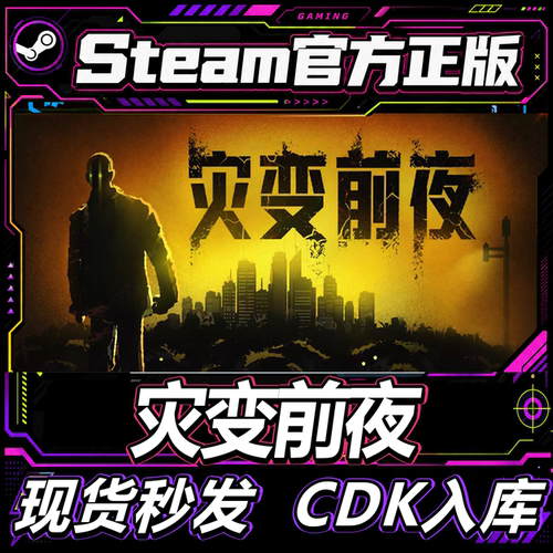 Steam正版CDK游戏灾变前夜