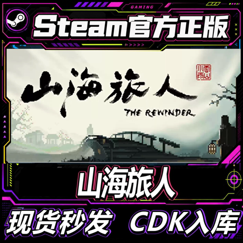 steam正版CDK山海旅人激活码