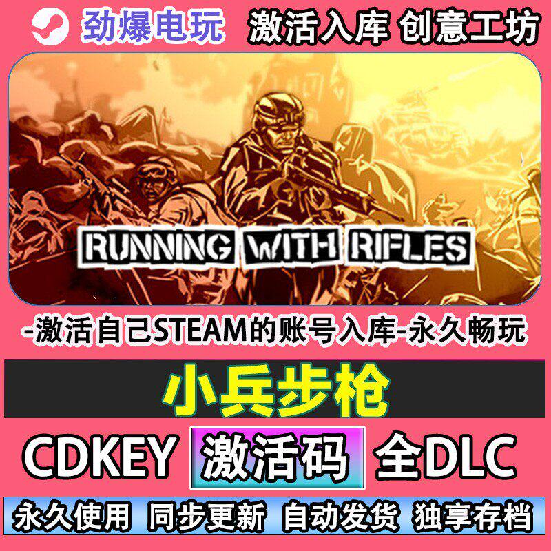 小兵步枪steam游戏RUNNING WITH RIFLES激活码cdkey入库全DLC游戏