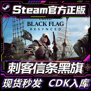 Steam正版 刺客信条黑旗记忆重置国区礼物激活码 黑旗重制版