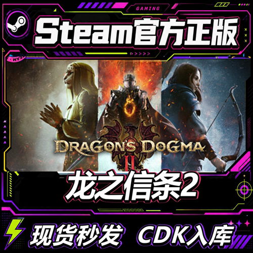 steam正版CDK龙之信条2激活码