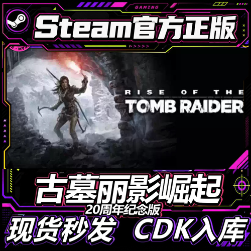 Steam正版古墓丽影20周年纪念版