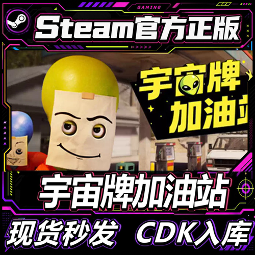 Steam正版CDK宇宙牌加油站