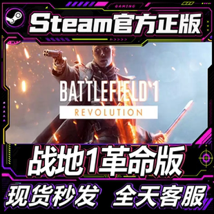 Steam正版 战地风云1革命版 Battlefield 1 成品全新账号